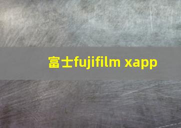 富士fujifilm xapp